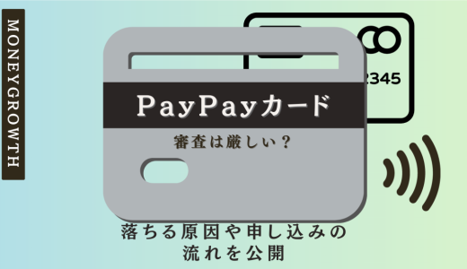 PayPayカードの審査は厳しい？落ちる原因や申し込みの流れを公開